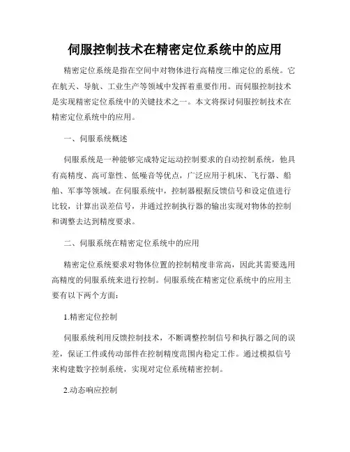 伺服控制技术在精密定位系统中的应用
