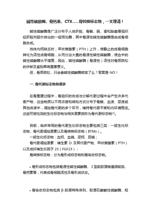 碱性磷酸酶、骨钙素、CTX......骨转换标志物，一文理清！
