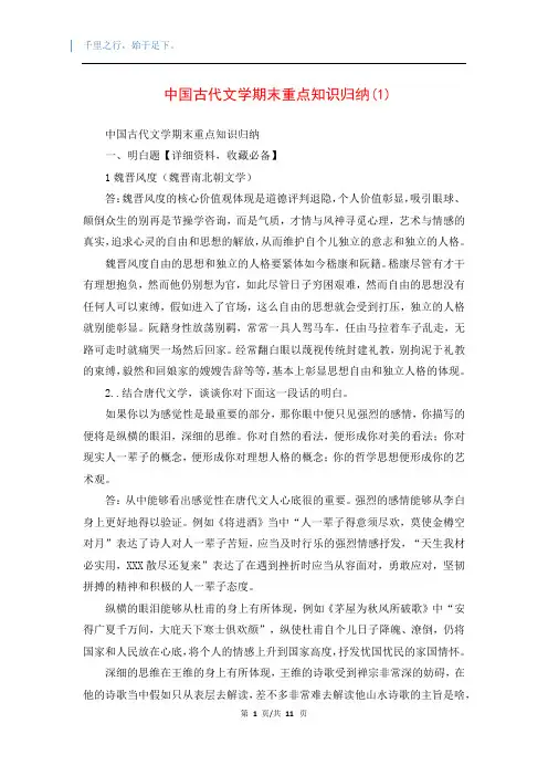 中国古代文学期末重点知识归纳(1)