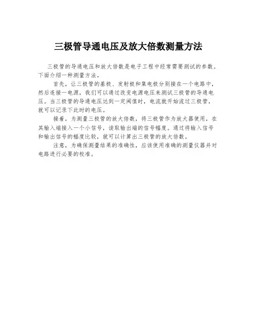 三极管导通电压及放大倍数测量方法