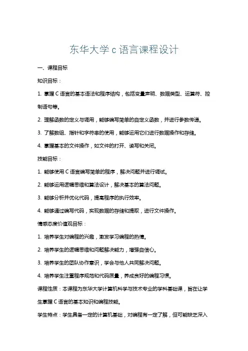 东华大学c语言课程设计