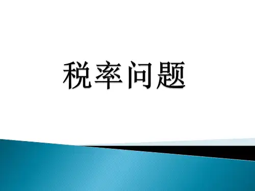 六年级下册数学课件第二单元《税率》人教新课标(2014秋) (共10张PPT)