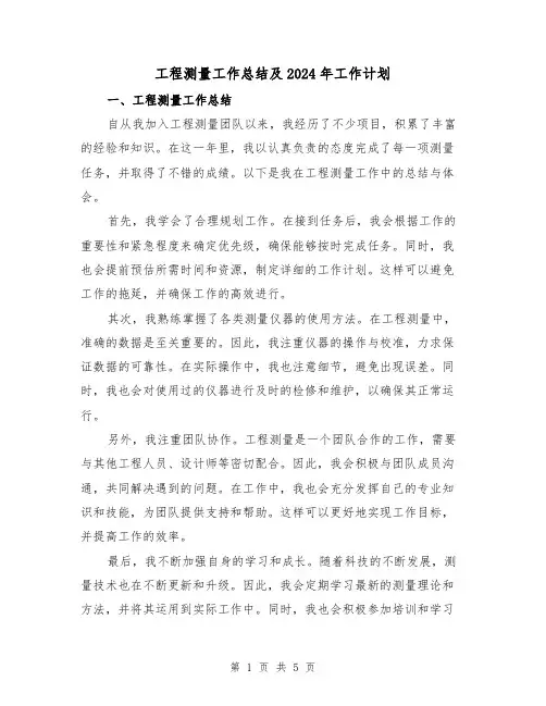 工程测量工作总结及2024年工作计划（2篇）