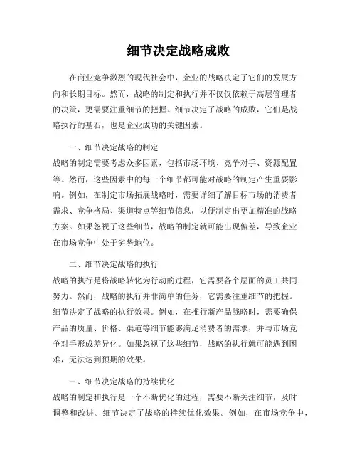 细节决定战略成败
