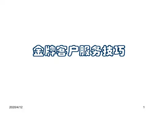 金牌客户服务技巧PPT课件