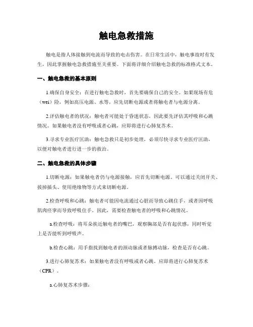 触电急救措施