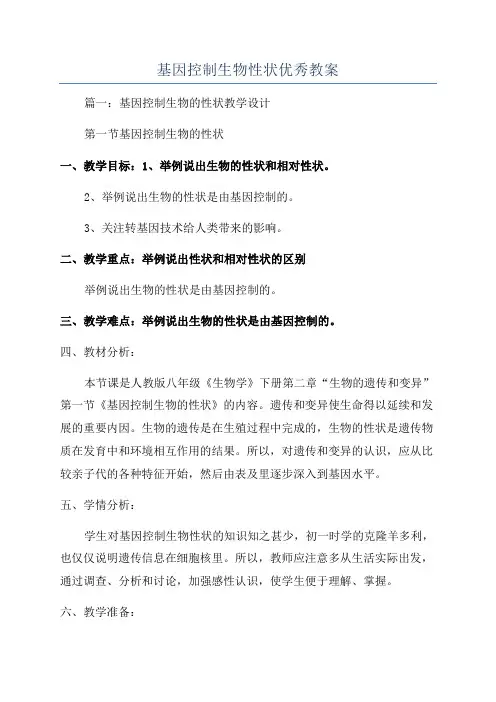 基因控制生物性状优秀教案