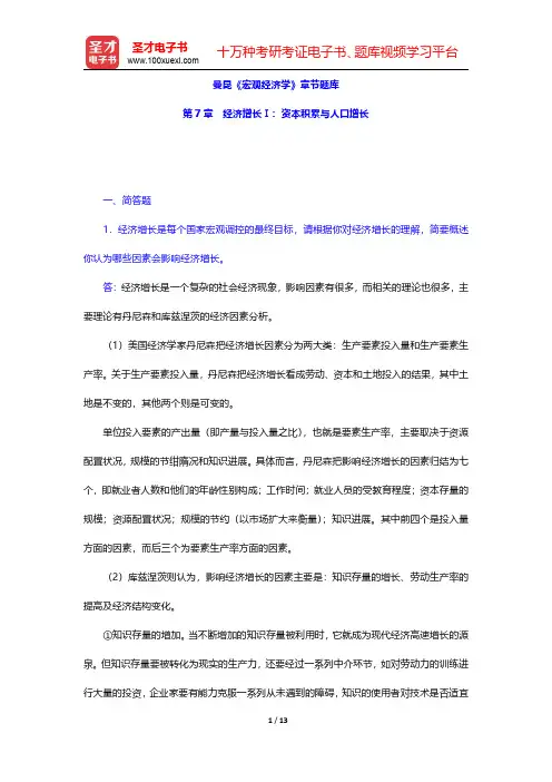 曼昆《宏观经济学》章节题库(经济增长Ⅰ：资本积累与人口增长)【圣才出品】