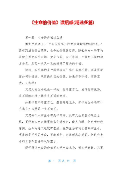 《生命的价值》读后感(精选多篇)