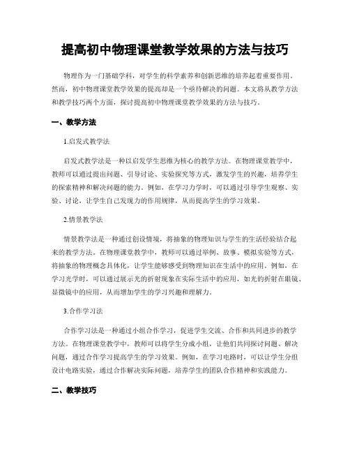 提高初中物理课堂教学效果的方法与技巧