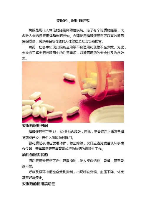 安眠药，服用有讲究