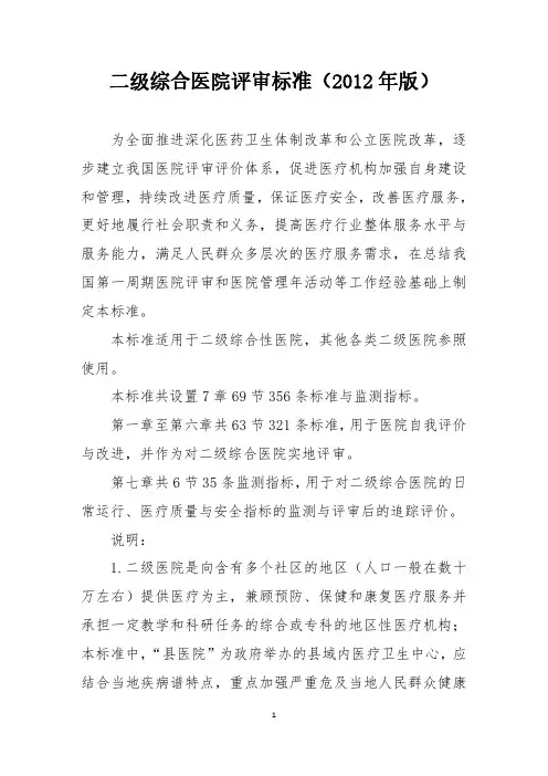 二级综合医院评审标准(2012年版)