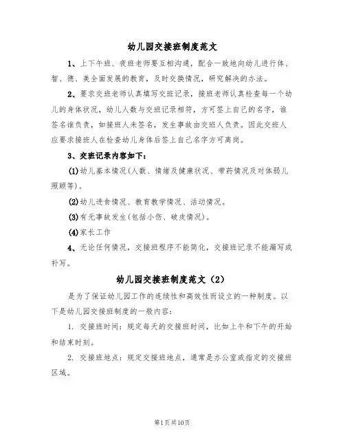 幼儿园交接班制度范文（6篇）