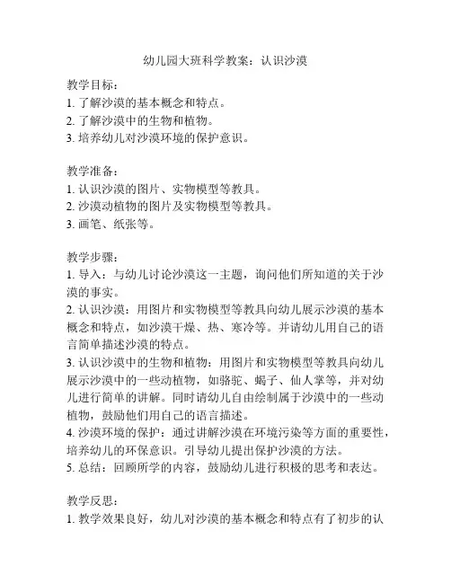 幼儿园大班科学教案：认识沙漠