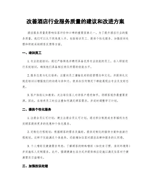 改善酒店行业服务质量的建议和改进方案