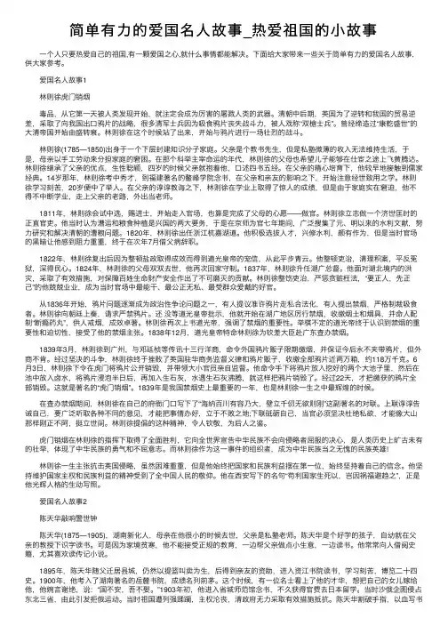 简单有力的爱国名人故事_热爱祖国的小故事