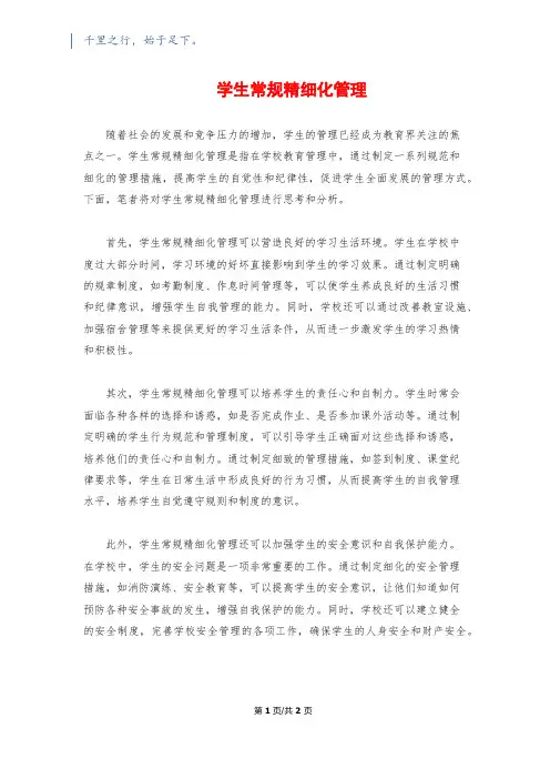 学生常规精细化管理