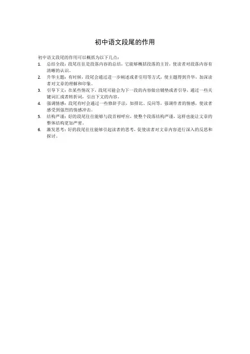 初中语文段尾的作用
