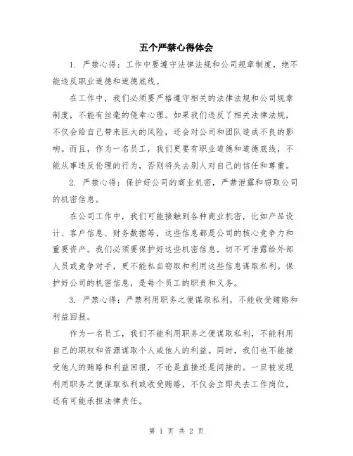 五个严禁心得体会