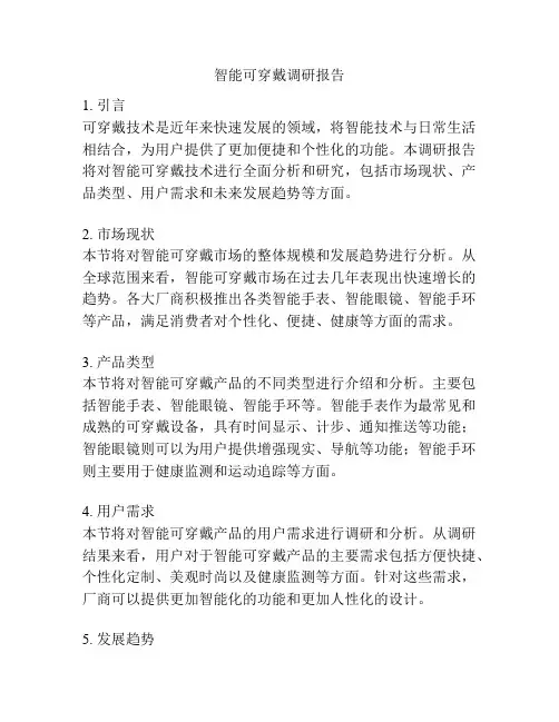 智能可穿戴调研报告