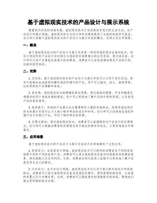 基于虚拟现实技术的产品设计与展示系统