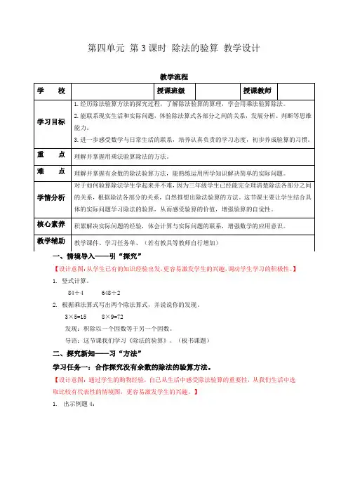 第四单元第3课时 除法的验算(教学设计)-三年级数学上册 苏教版
