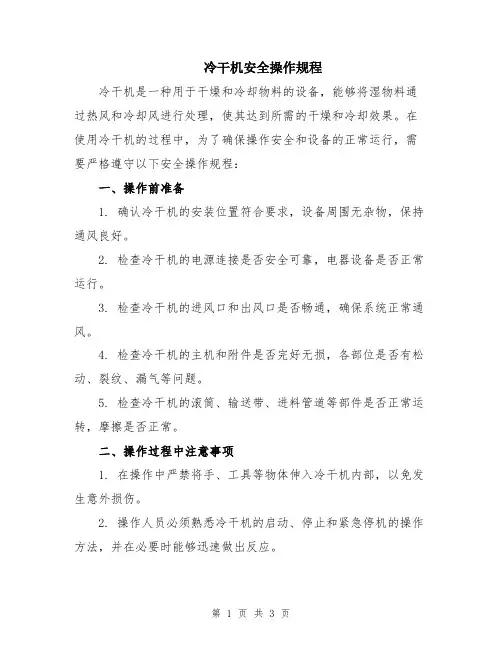 冷干机安全操作规程