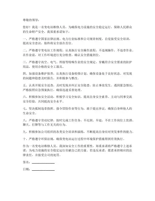 变电站维修人员安全承诺书