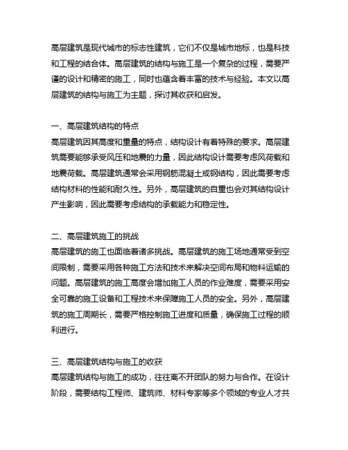 高层建筑结构与施工收获和启发