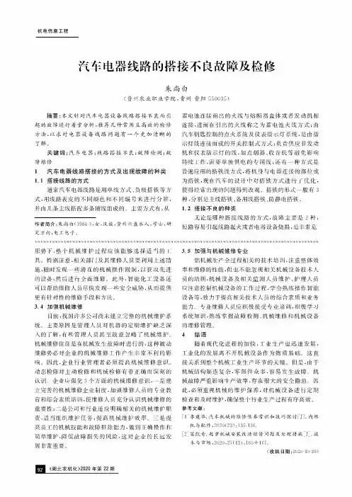 汽车电器线路的搭接不良故障及检修