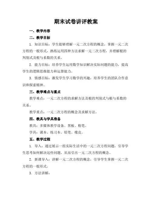 期末试卷讲评教案