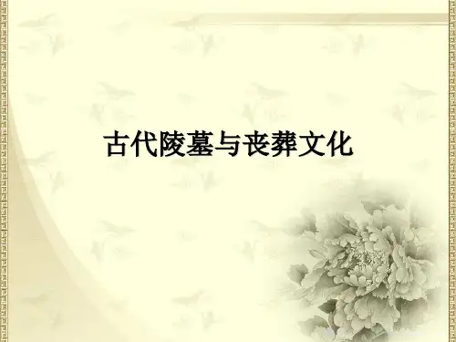 古代陵墓与丧葬文化