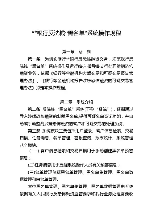银行反洗钱“黑名单”系统操作规程模版