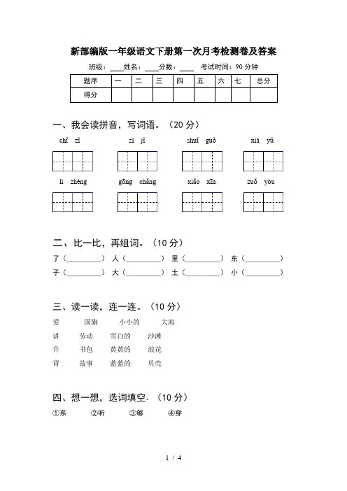 新部编版一年级语文下册第一次月考检测卷及答案