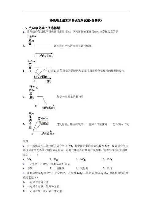 鲁教版初三化学上册期末测试化学试题(含答案)
