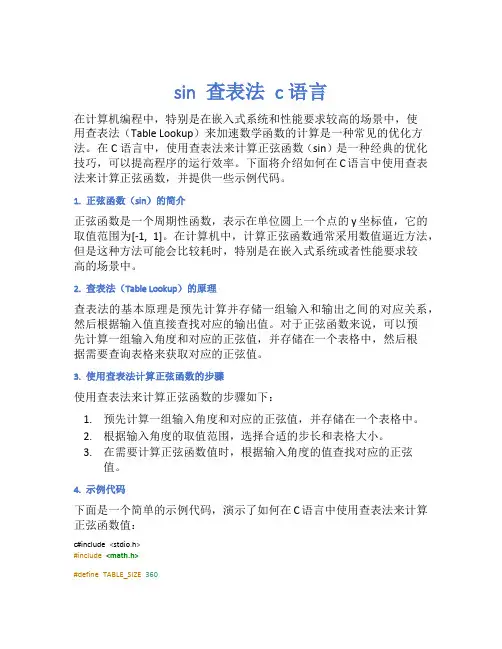 sin 查表法 c语言