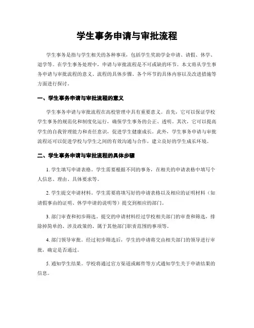 学生事务申请与审批流程
