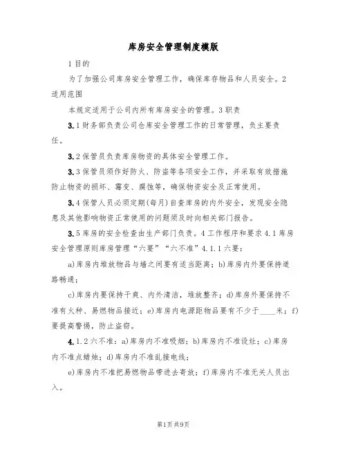 库房安全管理制度模版(5篇)