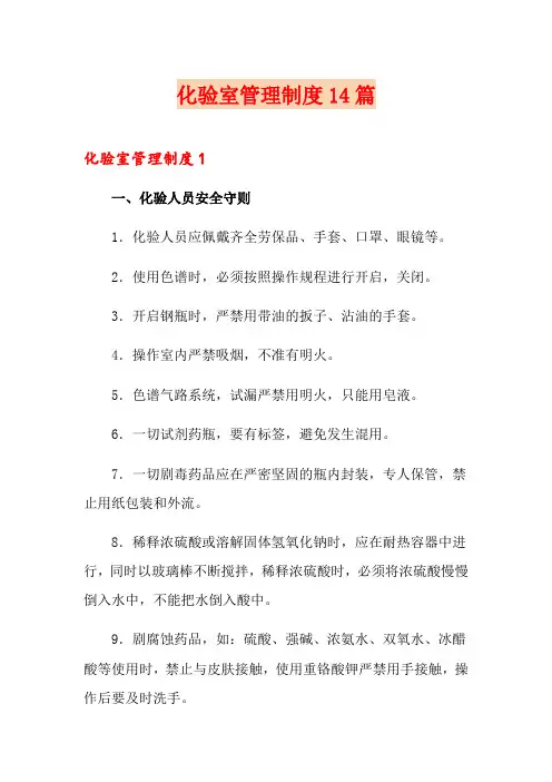 化验室管理制度14篇