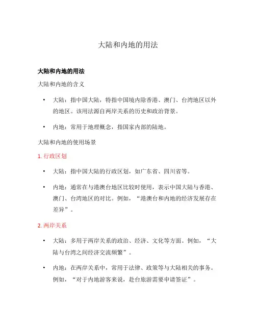 大陆和内地的用法