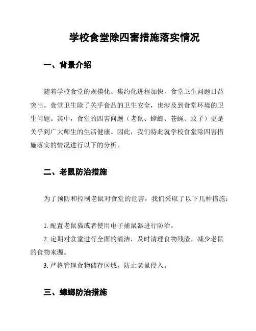 学校食堂除四害措施落实情况