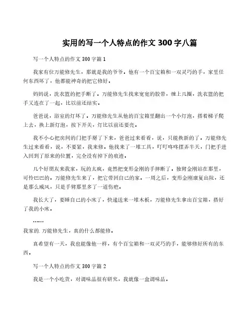 实用的写一个人特点的作文300字八篇