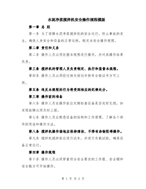 水泥净浆搅拌机安全操作规程模版