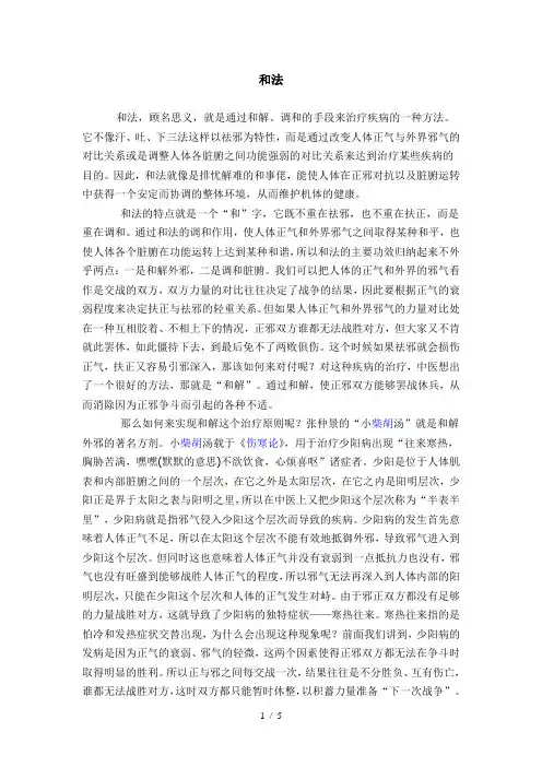 中医八法之和法