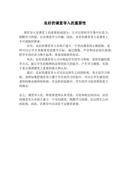 良好的课堂导入的重要性