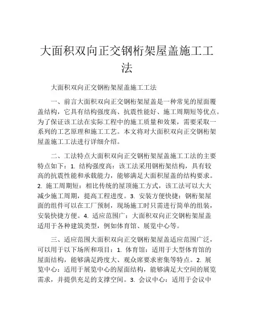 大面积双向正交钢桁架屋盖施工工法
