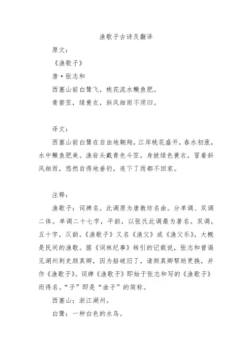 渔歌子古诗及翻译