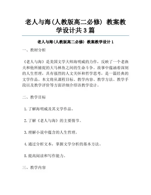 老人与海(人教版高二必修) 教案教学设计共3篇