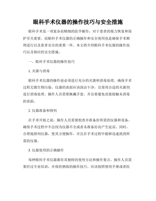 眼科手术仪器的操作技巧与安全措施
