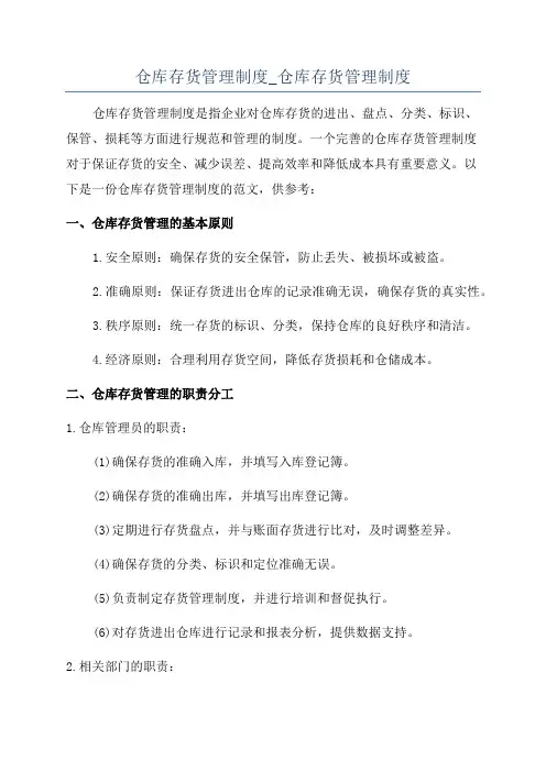 仓库存货管理制度_仓库存货管理制度